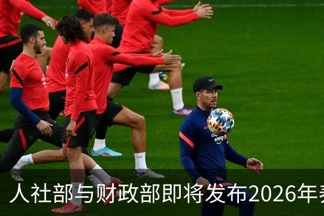 人社部与财政部即将发布2026年养老金调整的官方通知？