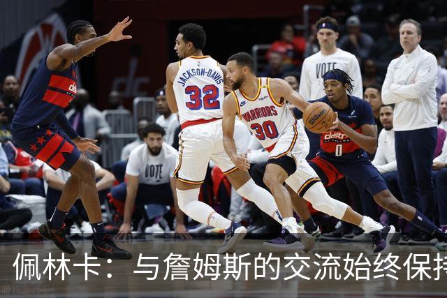 佩林卡：与詹姆斯的交流始终保持专业与坦诚