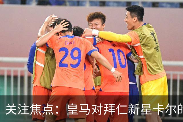 关注焦点：皇马对拜仁新星卡尔的引援兴趣加剧