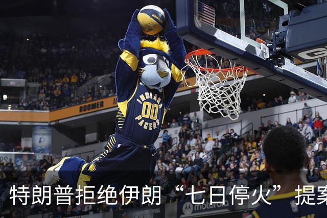 特朗普拒绝伊朗“七日停火”提案，或计划中期选举后重启军事行动