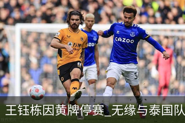 王钰栋因黄牌停赛 无缘与泰国队的亚运会决战
