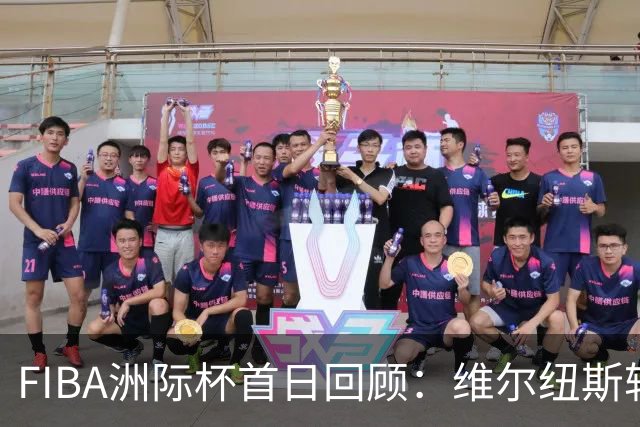 FIBA洲际杯首日回顾：维尔纽斯轻取RSSB老虎队